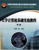 大学计算机基础实验教程 第2版