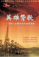 英雄赞歌 中国人民解放军军旅歌曲集