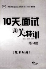 10天,面试通关特训
