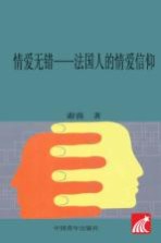 情爱无错 法国人的情爱信仰