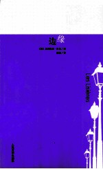 21世纪年度最佳外国小说 边缘