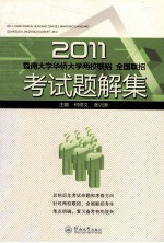 2011暨南大学华侨大学两校联招、全国联招考试题解集