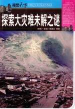 视觉天下 探索大灾难未解之谜
