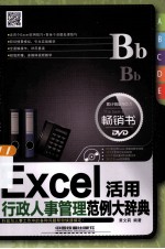 Excel行政人事管理活用范例大辞典