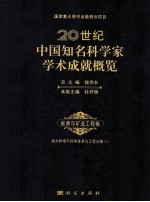 20世纪中国知名科学家学术成就概览 能源与矿业工程卷 动力与电气分册 2