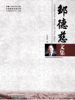 邹德慈文集