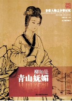 非常人物系列 青山妩媚-柳如是