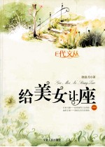 给美女让座 1