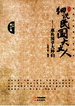 细说民国大文人 那些国学大师们 风流总被雨打风吹去 增订版
