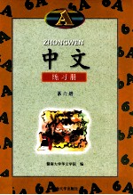 中文 练习册 A 第6册