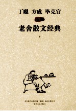 丁聪方成毕克官居插图老舍散文经典 下
