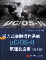 嵌入式实时操作系统μC/OS-Ⅱ原理及应用 第3版