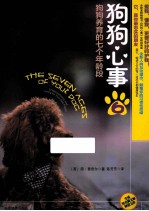 狗狗心事 狗狗养育的七个年龄段 6
