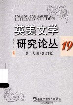 英美文学研究论丛 第19辑 2013年秋