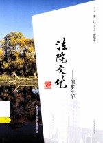 法院文化：似水年华