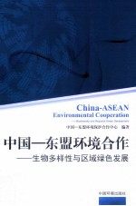 中国东盟环境合作 生物多样性与区域绿色发展