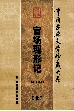 官场现形记 第1卷