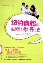 纽约疯妈的幽默教养法 妈妈何必太正经