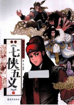 漫画《七侠五义》 中