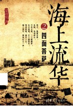 海上流华之四面菩萨