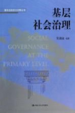 基层社会治理