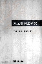 宋元明词选研究