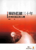 筚路蓝缕三十年:烟害防制法与台湾