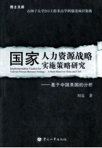 国家人力资源战略实施策略研究 基于中国美国的分析