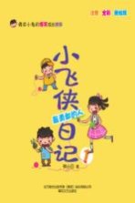 小飞侠日记 1 最勇敢的人