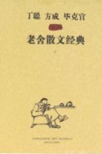 丁聪方成毕克官居插图老舍散文经典 上