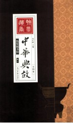 中华典故 全四卷 卷1