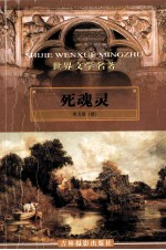世界文学名著 死魂灵