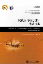 民机空气动力设计先进技术