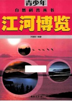 青少年自然科普丛书 江河博览