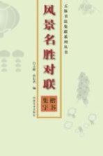 楷书集字 风景名胜对联