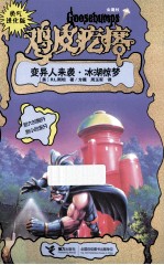 变异人来袭冰湖惊梦 勇气进化版