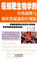 癌细胞生物学的中药调理与癌症的超前治疗预防 癌细胞基因表达改变与中药抗癌有效机制的实验研究报告