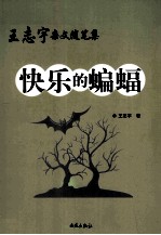 王志宇杂文随笔集 快乐的蝙蝠