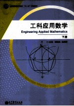 工科应用数学 下