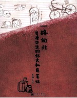 一路向北 台湾女生的北大私房笔记