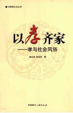 以孝齐家 孝与社会风俗