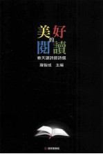 美好的阅读:2013春天读诗节诗选