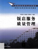 高等院校旅游专业系列教材旅游企业岗位培训系列教材 饭店服务质量管理