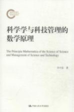 科学学与科技管理的数学原理