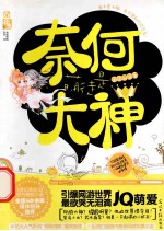 奈何萌徒是大神