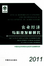 农业经济与科技发展研究 2011