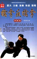 奥林匹克百科知识丛书 擒拿反擒拿 图解版
