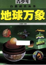 青少年自然科普丛书 地球万象