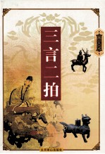三言二拍 图文版 2