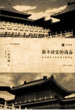 两个故宫的离合 译文纪实